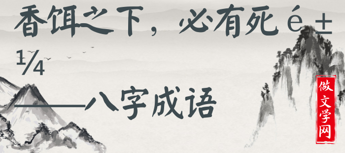 香饵之下，必有死鱼