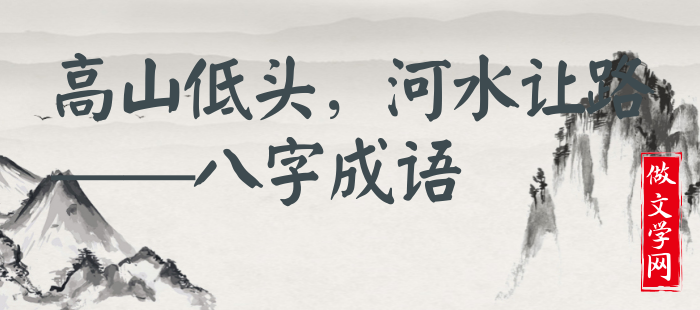 高山低头，河水让路
