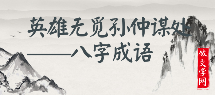 英雄无觅孙仲谋处