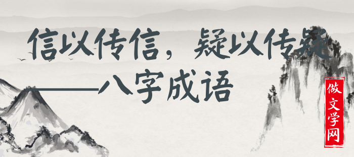 信以传信，疑以传疑