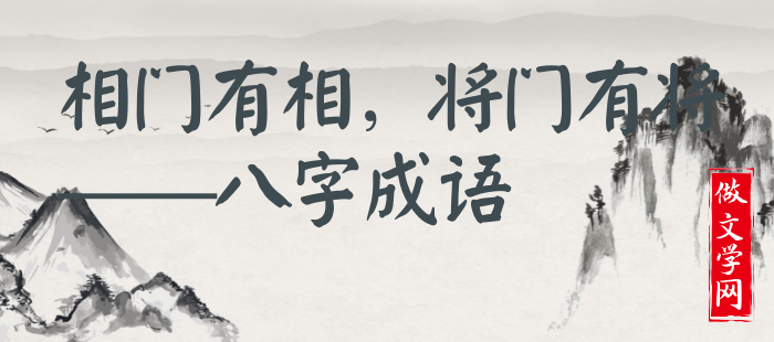 相门有相，将门有将