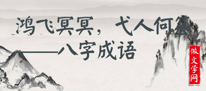 鸿飞冥冥，弋人何篡