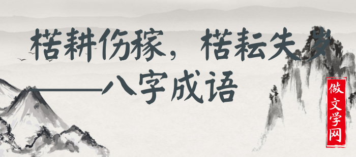 楛耕伤稼，楛耘失岁
