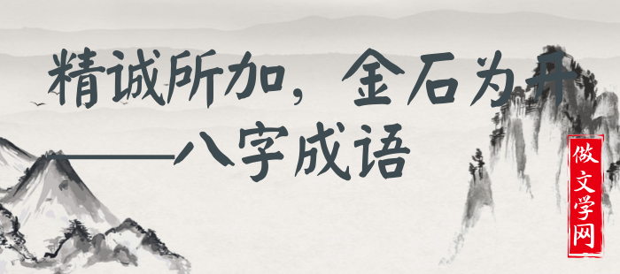 精诚所加，金石为开