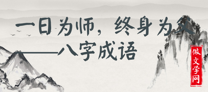 一日为师，终身为父