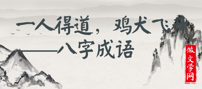 一人得道，鸡犬飞升