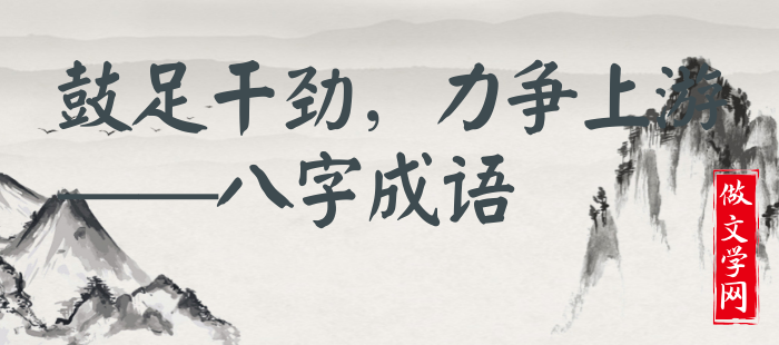 鼓足干劲，力争上游