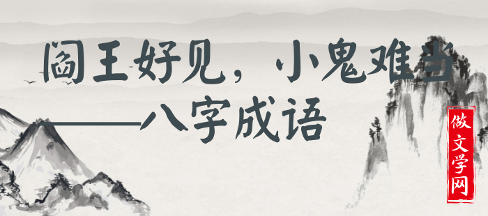阎王好见，小鬼难当