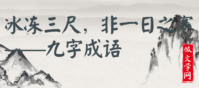 冰冻三尺，非一日之寒