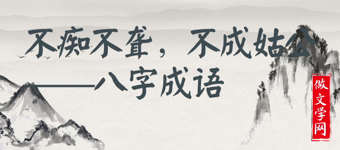 不痴不聋，不成姑公