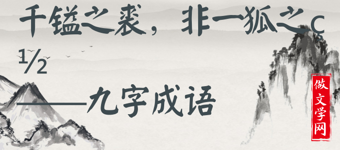 千镒之裘，非一狐之白