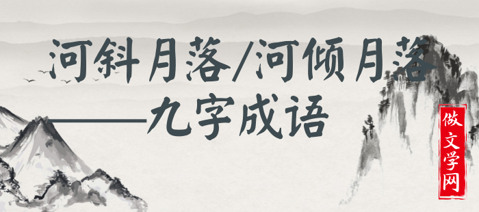 河斜月落/河倾月落