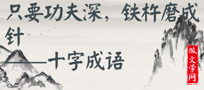 只要功夫深，铁杵磨成针
