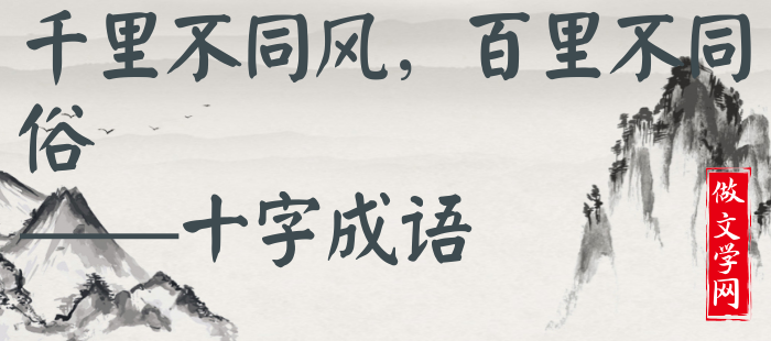 千里不同风，百里不同俗