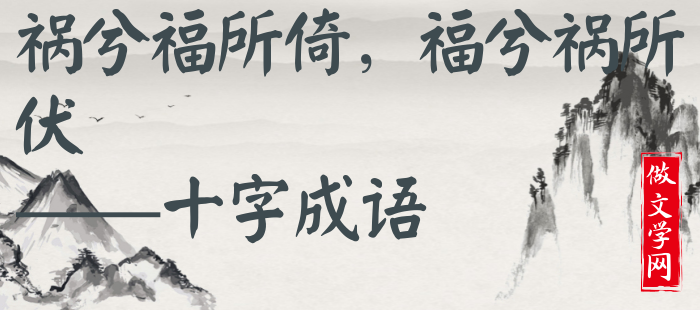 祸兮福所倚，福兮祸所伏