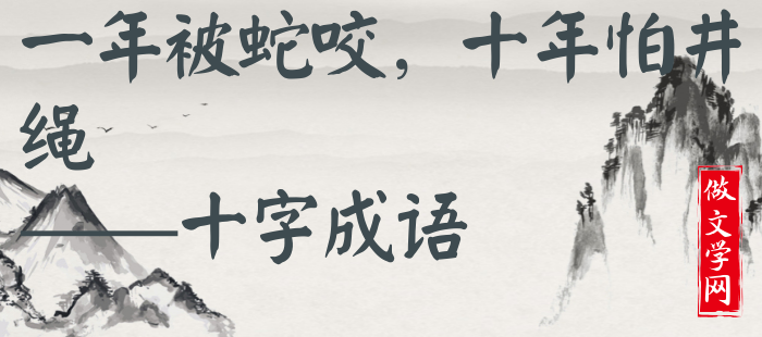 一年被蛇咬，十年怕井绳