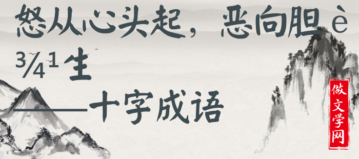 怒从心头起，恶向胆边生
