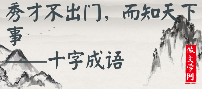 秀才不出门，而知天下事