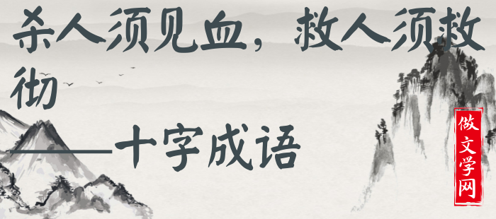 杀人须见血，救人须救彻