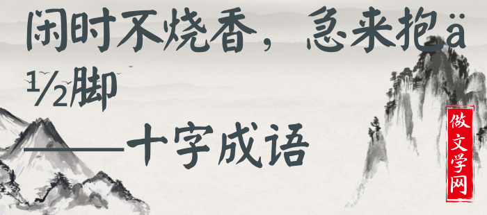 闲时不烧香，急来抱佛脚