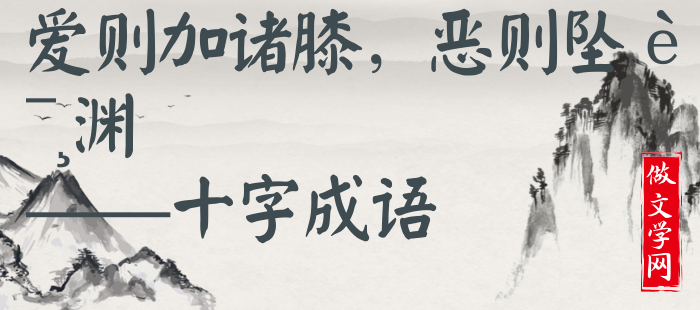 爱则加诸膝，恶则坠诸渊