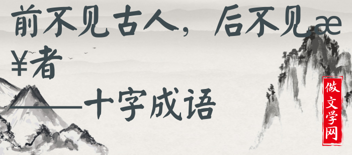 前不见古人，后不见来者