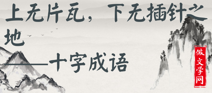 上无片瓦，下无插针之地