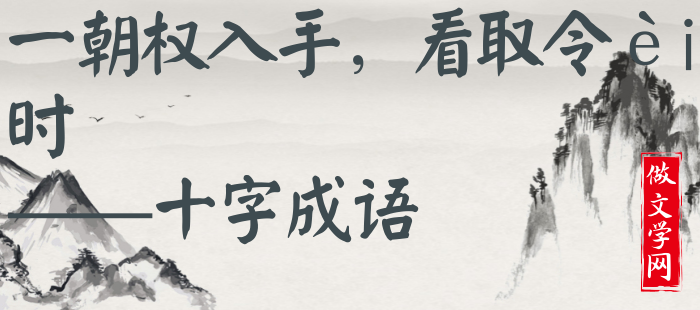 一朝权入手，看取令行时