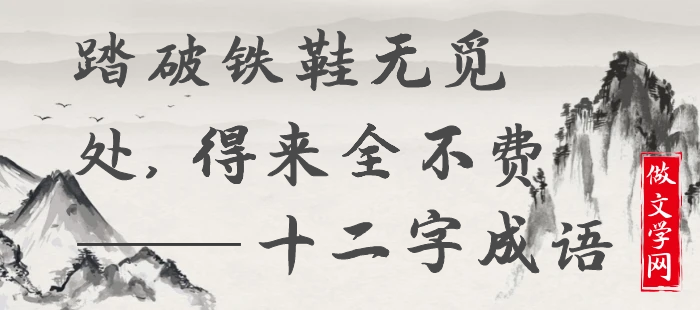 踏破铁鞋无觅处，得来全不费