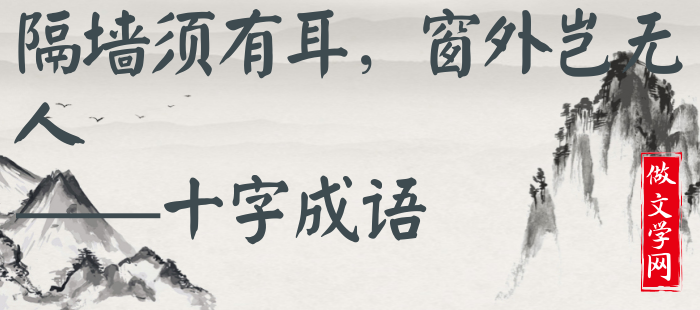 隔墙须有耳，窗外岂无人