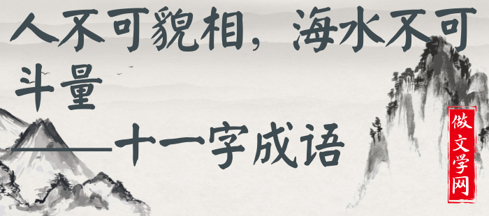 人不可貌相，海水不可斗量
