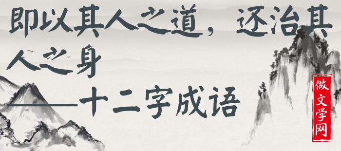 即以其人之道，还治其人之身