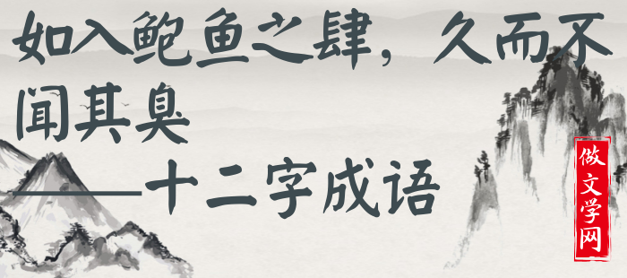 如入鲍鱼之肆，久而不闻其臭