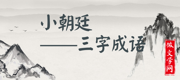小朝廷