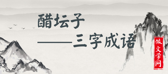 醋坛子