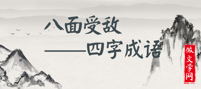 八面受敌