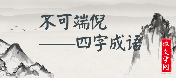 不可端倪
