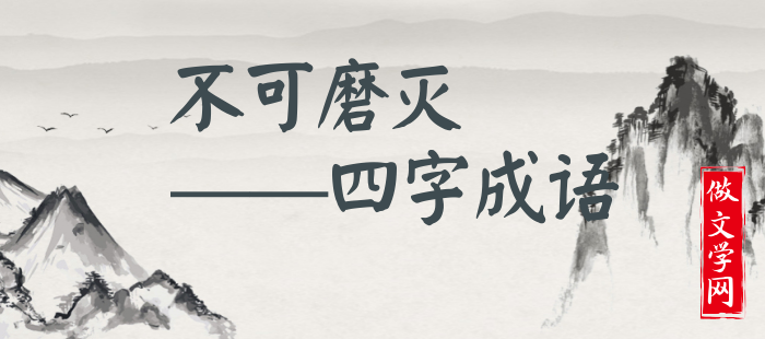 不可磨灭