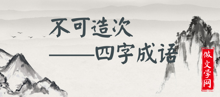 不可造次