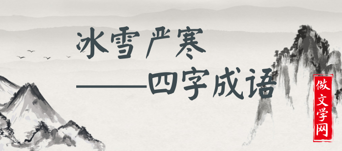 冰雪严寒