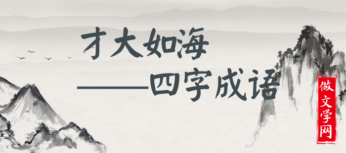 才大如海