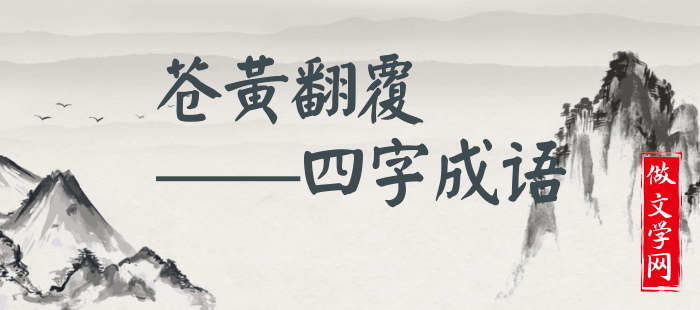 苍黄翻覆