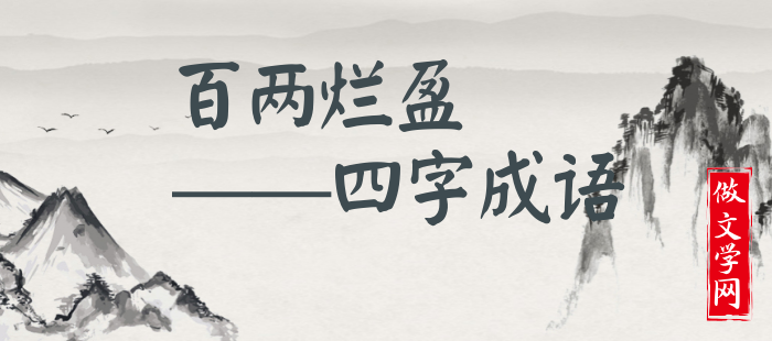 百两烂盈