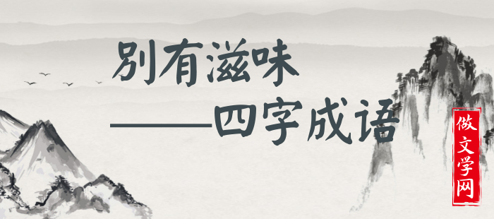 别有滋味