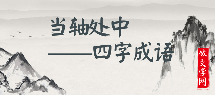 当轴处中