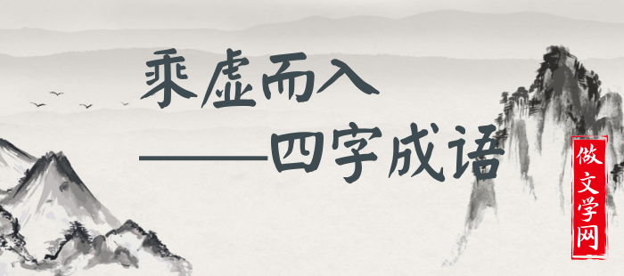 乘虚而入