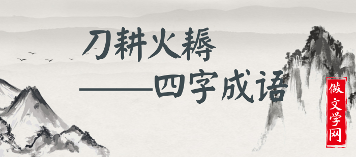 刀耕火耨