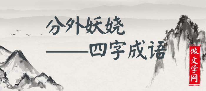 分外妖娆