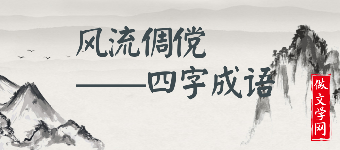 风流倜傥