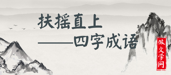 扶摇直上